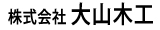 株式会社大山木工